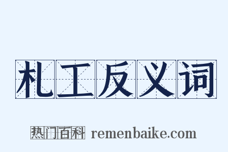 札工反义词是什么意思的图片